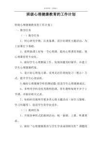 班级心理健康教育的工作计划