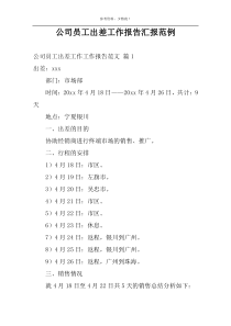 公司员工出差工作报告汇报范例