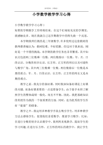 小学数学教学学习心得