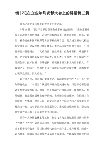 镇书记在企业年终表彰大会上的讲话稿三篇