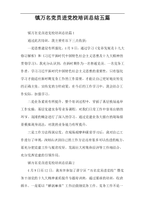 镇万名党员进党校培训总结五篇