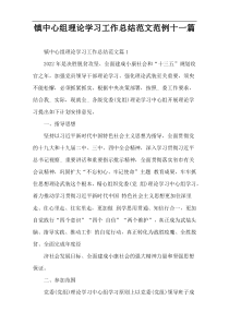 镇中心组理论学习工作总结范文范例十一篇