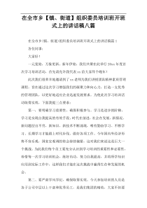 【2022新编】全市乡【镇、街道】组织委员培训班开班式上的讲话稿八篇