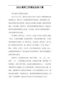 2022教师工作情况总结十篇