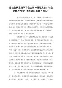 纪检监察系统学习全会精神研讨发言：以全会精神为指引擦亮派驻监督“探头”