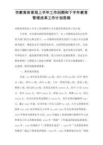 市教育体育局上半年工作回顾和下半年教育管理改革工作计划思路