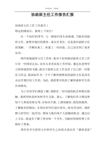 协助班主任工作报告汇报