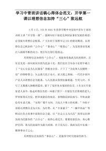 学习中青班讲话稿心得体会范文：开学第一课以理想信念加持“三心”致远航