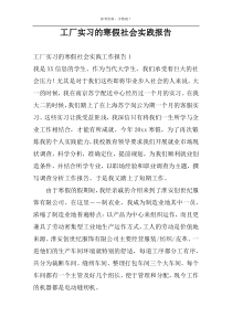 工厂实习的寒假社会实践报告