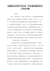 省属国企纪委书记在进一步加强疫情防控会上的讲话稿