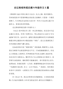 史记将相和观后感六年级作文5篇