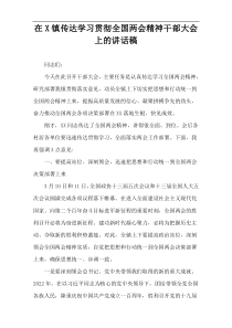 【参考资料】X镇传达学习贯彻全国两会精神干部大会上的讲话稿