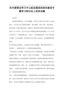 【参考资料】市委理论学习中心组加强党的政治建设专题学习研讨会上的讲话稿