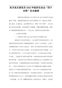 机关党支部党员2022年组织生活会“四个对照”发言提纲