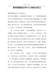 教师暑假政治学习心得体会范文