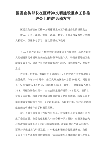 区委宣传部长在2022区精神文明建设重点工作推进会上的讲话稿发言