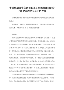 省委统战部常务副部长在2022X市无党派知识分子联谊会成立大会上的发言