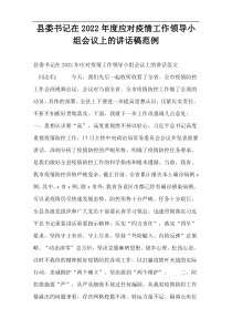 县委书记在2022年度应对疫情工作领导小组会议上的讲话稿范例