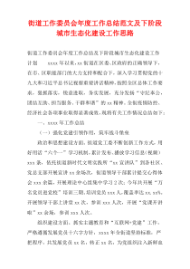 街道工作委员会年度工作总结范文及下阶段城市生态化建设工作思路