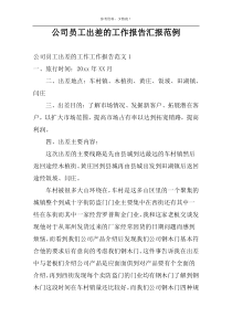 公司员工出差的工作报告汇报范例