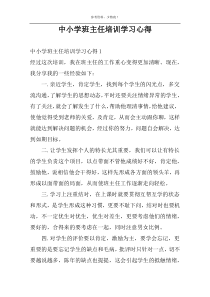 中小学班主任培训学习心得