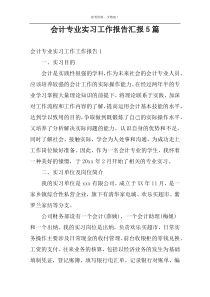 会计专业实习工作报告汇报5篇