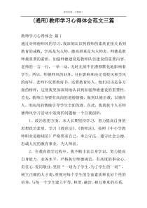 (通用)教师学习心得体会范文三篇