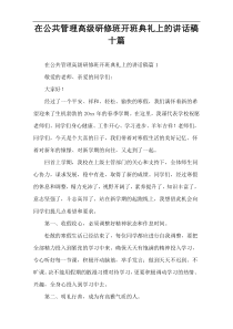 【参考范例】在公共管理高级研修班开班典礼上的讲话稿十篇