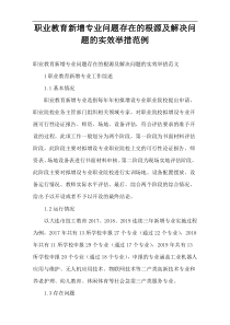 职业教育新增专业问题存在的根源及解决问题的实效举措范例