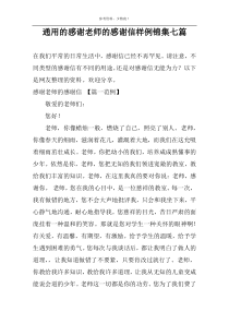 通用的感谢老师的感谢信样例锦集七篇