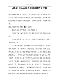 (精华)经典自我介绍演讲稿范文三篇