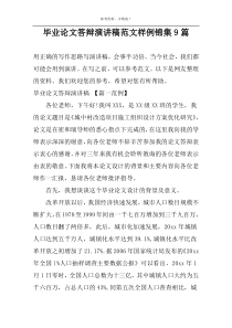 毕业论文答辩演讲稿范文样例锦集9篇