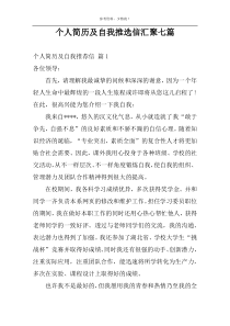 个人简历及自我推选信汇聚七篇