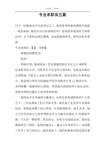 专业求职信五篇