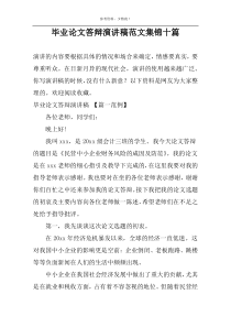 毕业论文答辩演讲稿范文集锦十篇