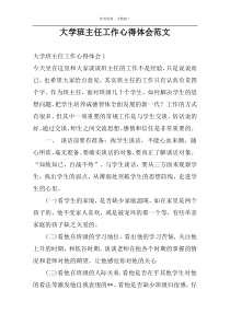 大学班主任工作心得体会范文