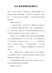 2022童话故事的读后感作文