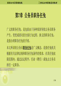 第七章公务员职务任免