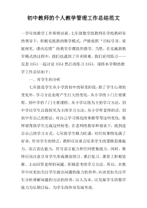 初中教师的个人教学管理工作总结范文