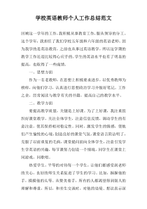 学校英语教师个人工作总结范文