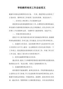 学校教师培训工作总结范文