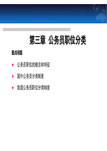 第三章职务分类与国家公务员分类制度