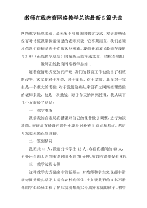 教师在线教育网络教学总结最新5篇优选