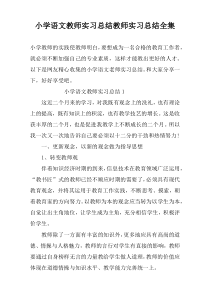 小学语文教师实习总结教师实习总结全集