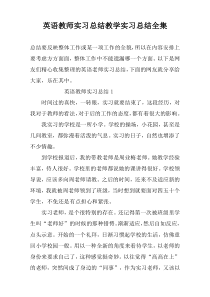 英语教师实习总结教学实习总结全集