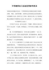 中学教师实习总结优秀参考范本