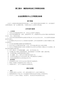 第三部分 集团各单位的工作职责及标准