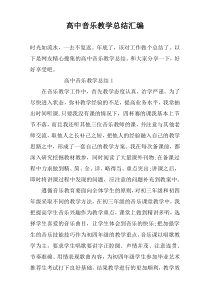 高中音乐教学总结汇编