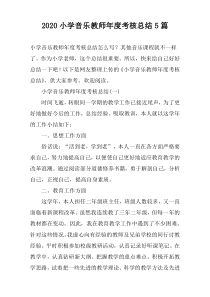 2022小学音乐教师年度考核总结5篇