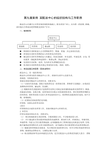 第九章案例某配送中心的组织结构与工作职责